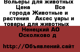 Вольеры для животных › Цена ­ 17 710 - Все города Животные и растения » Аксесcуары и товары для животных   . Ненецкий АО,Осколково д.